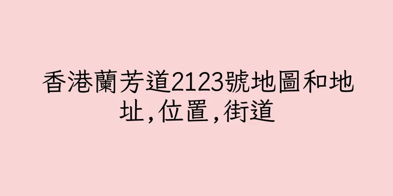 香港蘭芳道2123號地圖和地址,位置,街道
