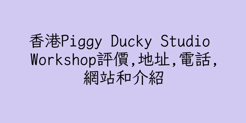 香港Piggy Ducky Studio Workshop評價,地址,電話,網站和介紹