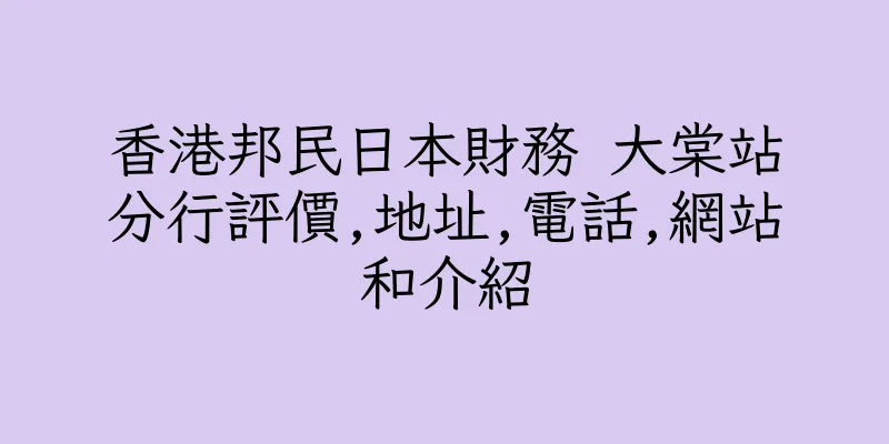 香港邦民日本財務 大棠站分行評價,地址,電話,網站和介紹