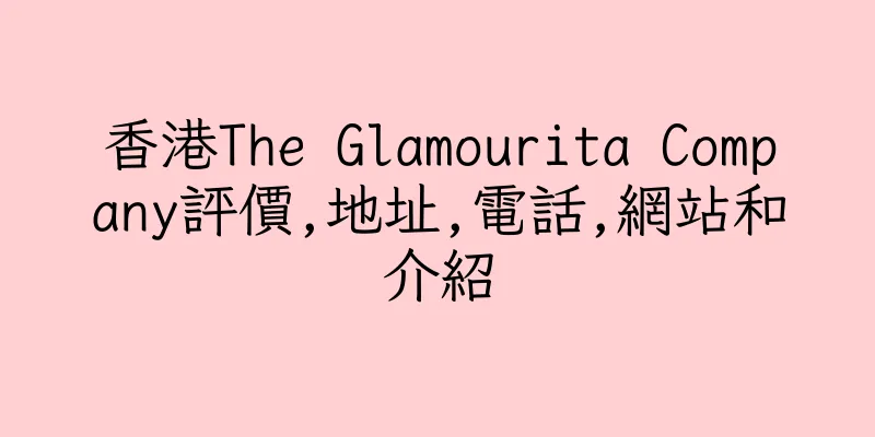 香港The Glamourita Company評價,地址,電話,網站和介紹