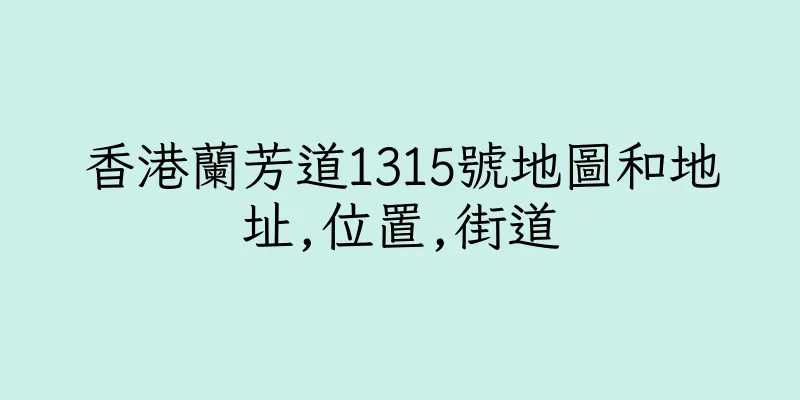 香港蘭芳道1315號地圖和地址,位置,街道