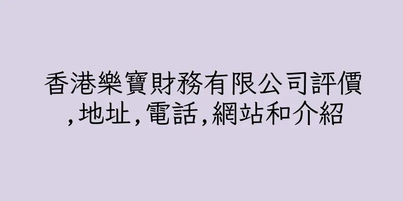 香港樂寶財務有限公司評價,地址,電話,網站和介紹