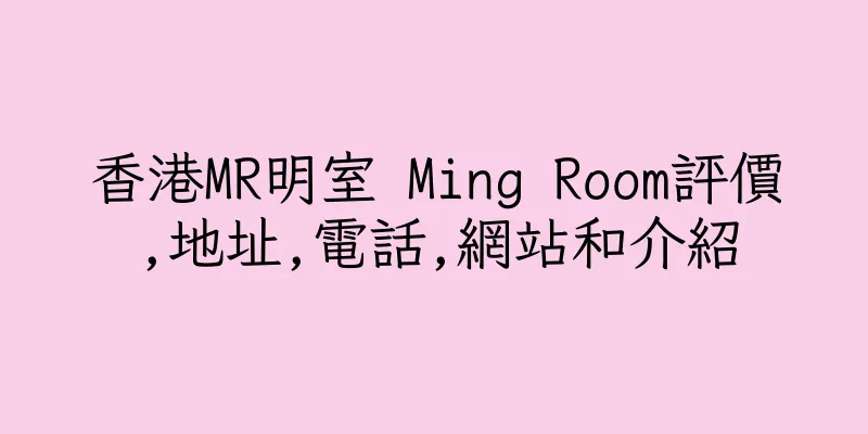香港MR明室 Ming Room評價,地址,電話,網站和介紹
