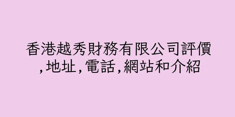 香港越秀財務有限公司評價,地址,電話,網站和介紹