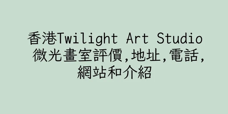 香港Twilight Art Studio 微光畫室評價,地址,電話,網站和介紹