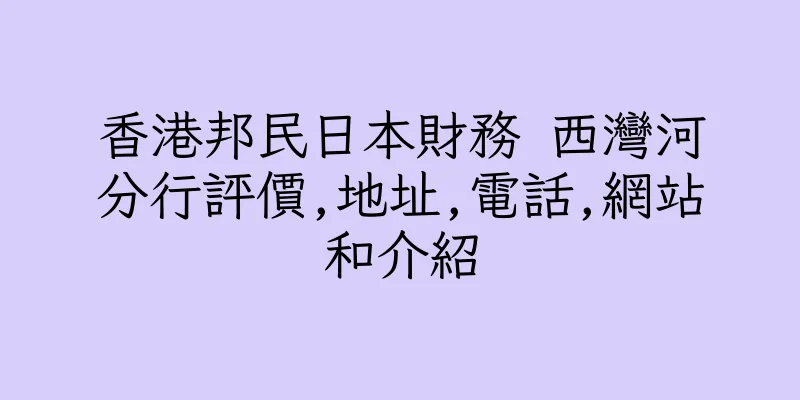 香港邦民日本財務 西灣河分行評價,地址,電話,網站和介紹