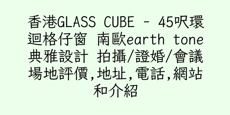 香港GLASS CUBE - 45呎環迴格仔窗 南歐earth tone典雅設計 拍攝/證婚/會議場地評價,地址,電話,網站和介紹