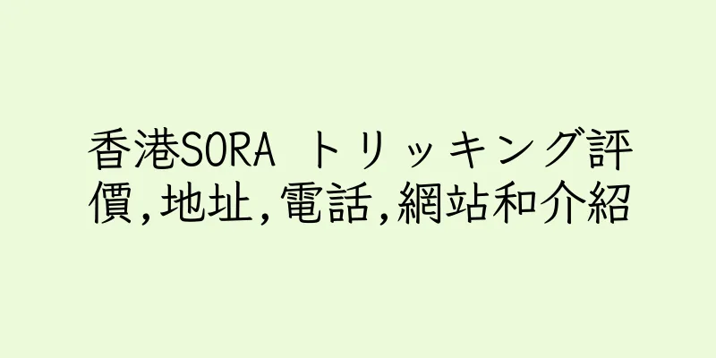 香港SORA トリッキング評價,地址,電話,網站和介紹
