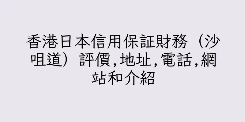 香港日本信用保証財務（沙咀道）評價,地址,電話,網站和介紹