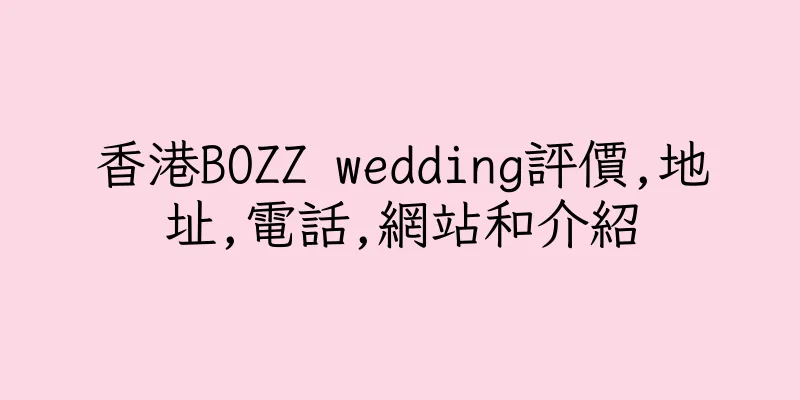 香港BOZZ wedding評價,地址,電話,網站和介紹