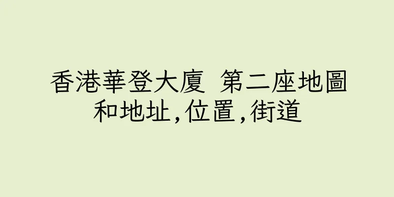香港華登大廈 第二座地圖和地址,位置,街道