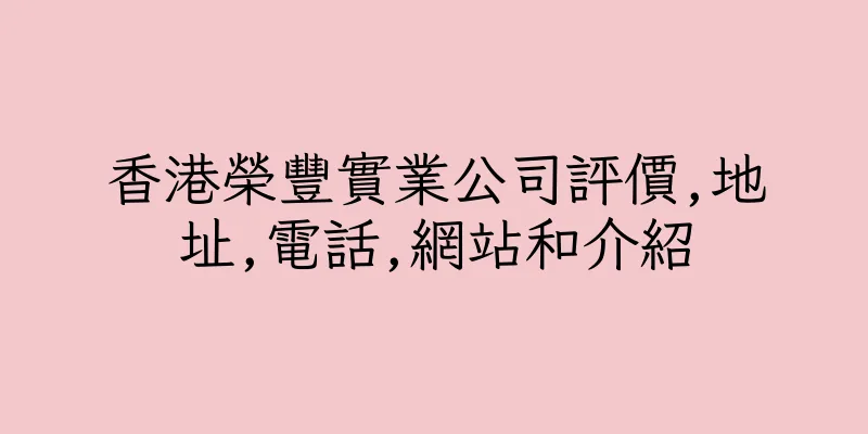 香港榮豐實業公司評價,地址,電話,網站和介紹