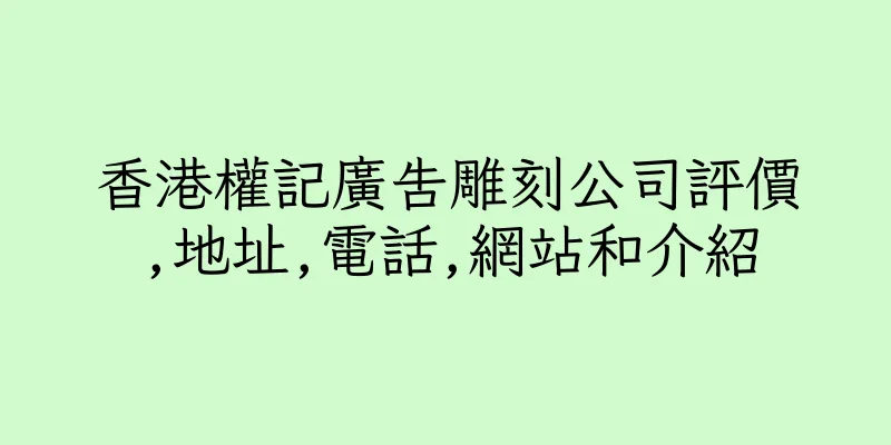 香港權記廣告雕刻公司評價,地址,電話,網站和介紹