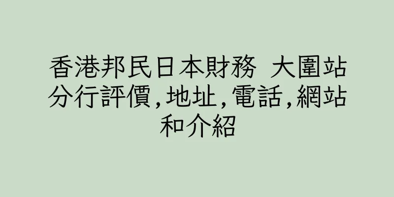 香港邦民日本財務 大圍站分行評價,地址,電話,網站和介紹
