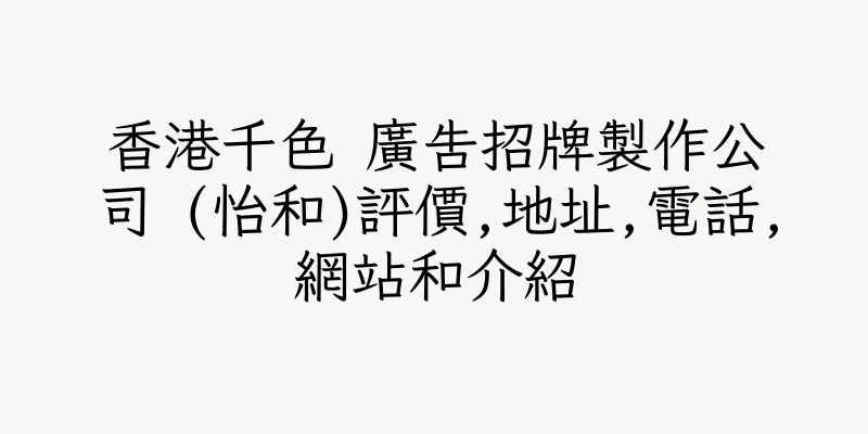 香港千色 廣告招牌製作公司 (怡和)評價,地址,電話,網站和介紹