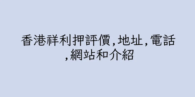 香港祥利押評價,地址,電話,網站和介紹