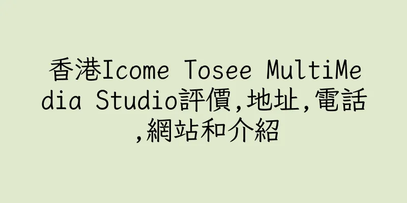香港Icome Tosee MultiMedia Studio評價,地址,電話,網站和介紹