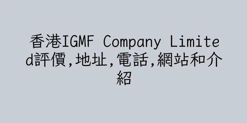 香港IGMF Company Limited評價,地址,電話,網站和介紹