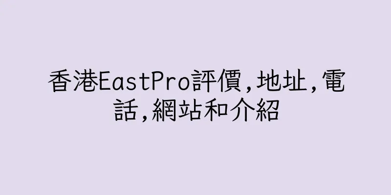 香港EastPro評價,地址,電話,網站和介紹
