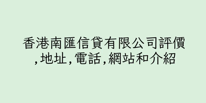 香港南匯信貸有限公司評價,地址,電話,網站和介紹