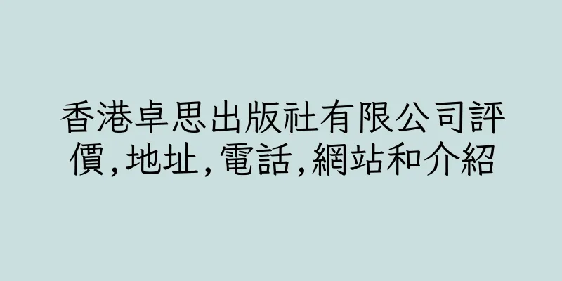 香港卓思出版社有限公司評價,地址,電話,網站和介紹