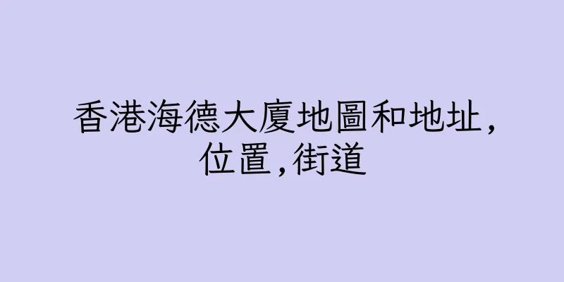 香港海德大廈地圖和地址,位置,街道