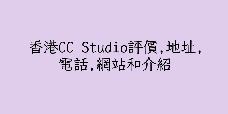 香港CC Studio評價,地址,電話,網站和介紹