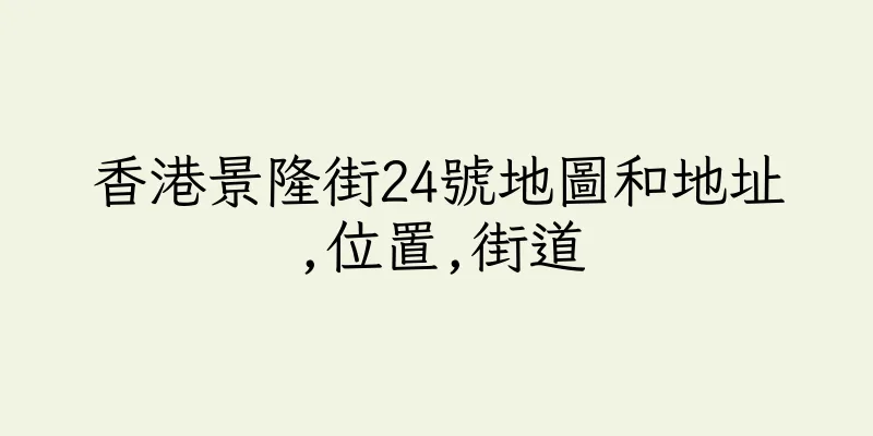 香港景隆街24號地圖和地址,位置,街道