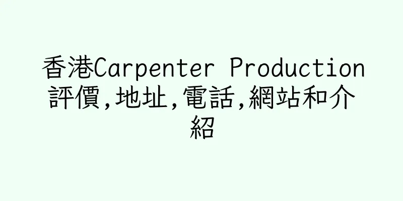 香港Carpenter Production評價,地址,電話,網站和介紹