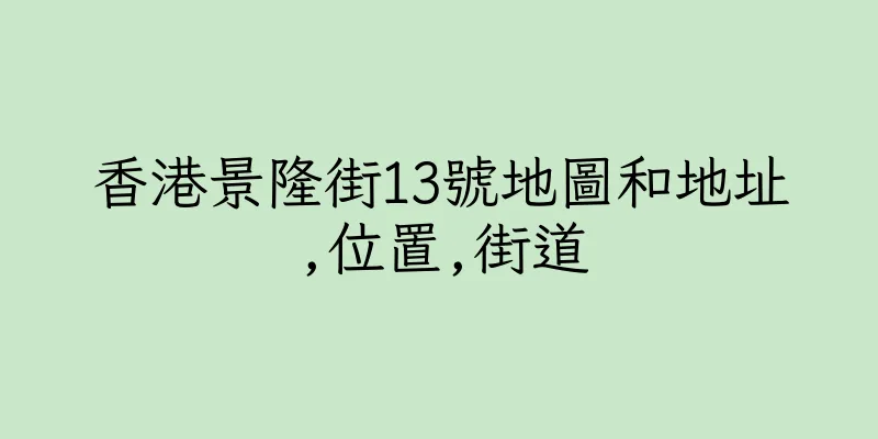 香港景隆街13號地圖和地址,位置,街道