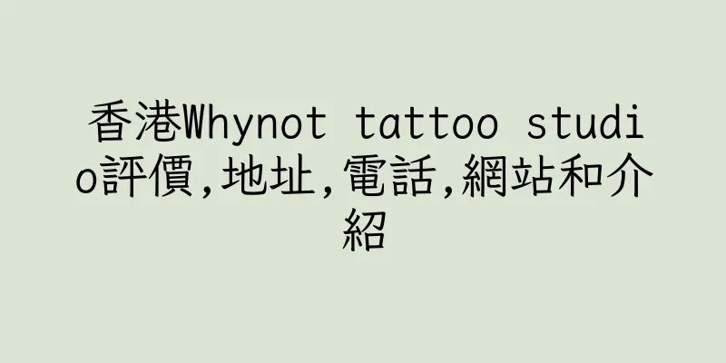 香港Whynot tattoo studio評價,地址,電話,網站和介紹