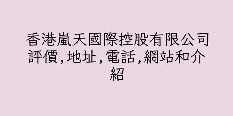 香港嵐天國際控股有限公司評價,地址,電話,網站和介紹