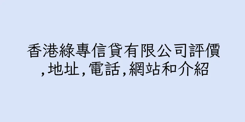 香港綠專信貸有限公司評價,地址,電話,網站和介紹