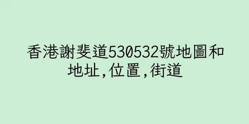 香港謝斐道530532號地圖和地址,位置,街道