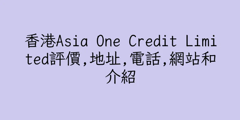香港Asia One Credit Limited評價,地址,電話,網站和介紹