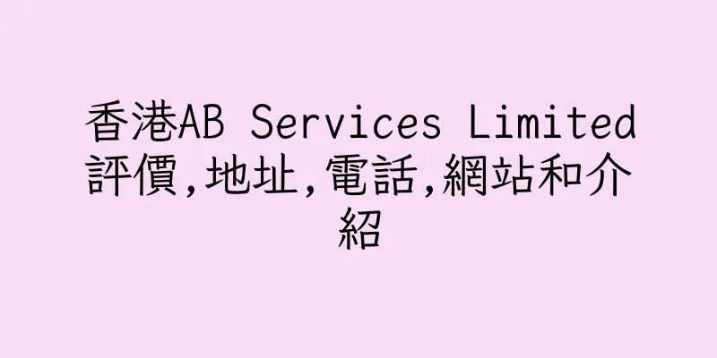 香港AB Services Limited評價,地址,電話,網站和介紹