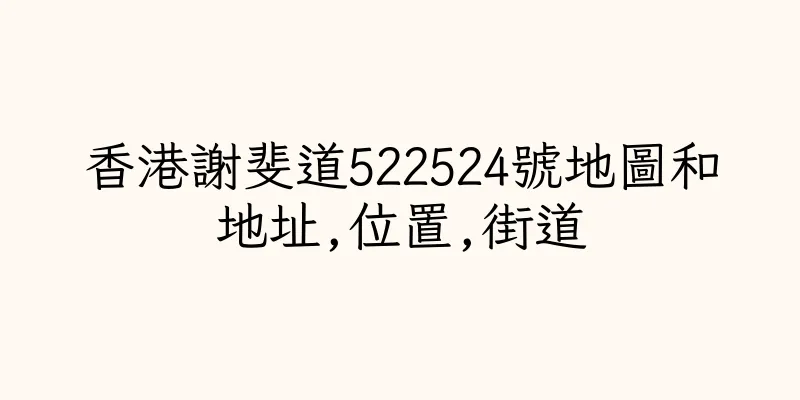 香港謝斐道522524號地圖和地址,位置,街道