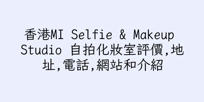 香港MI Selfie & Makeup Studio 自拍化妝室評價,地址,電話,網站和介紹