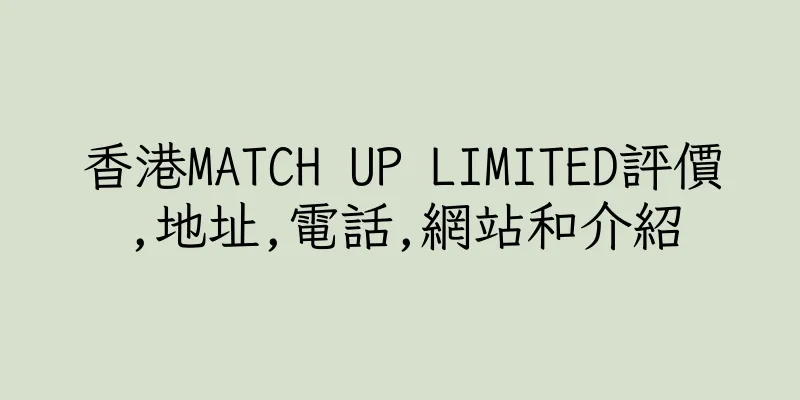 香港MATCH UP LIMITED評價,地址,電話,網站和介紹