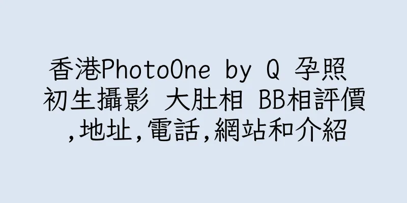 香港PhotoOne by Q 孕照 初生攝影 大肚相 BB相評價,地址,電話,網站和介紹