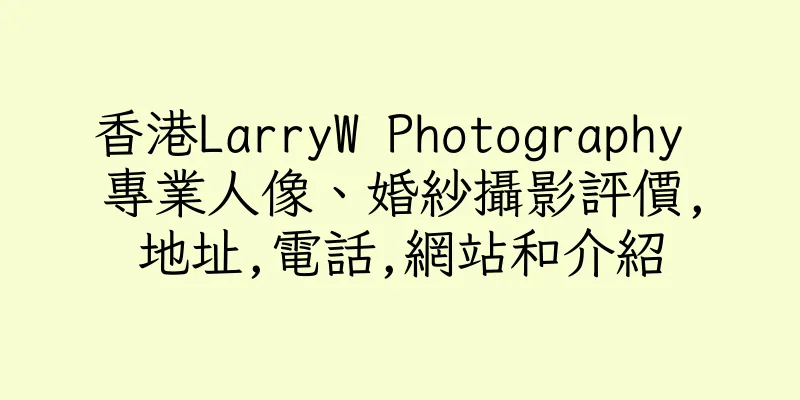 香港LarryW Photography 專業人像、婚紗攝影評價,地址,電話,網站和介紹