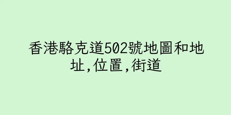 香港駱克道502號地圖和地址,位置,街道