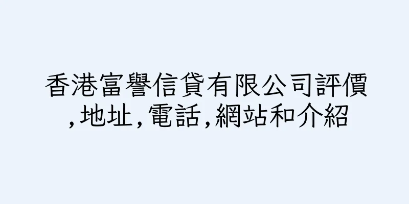香港富譽信貸有限公司評價,地址,電話,網站和介紹