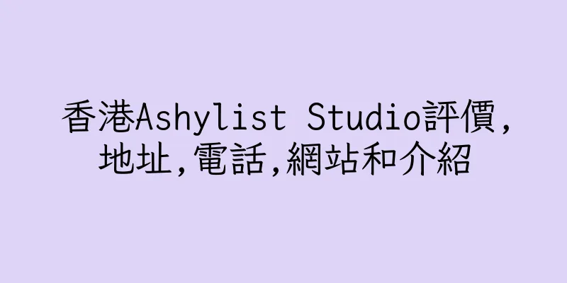 香港Ashylist Studio評價,地址,電話,網站和介紹