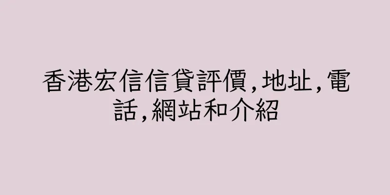 香港宏信信貸評價,地址,電話,網站和介紹