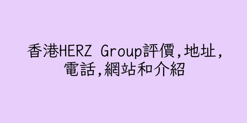 香港HERZ Group評價,地址,電話,網站和介紹