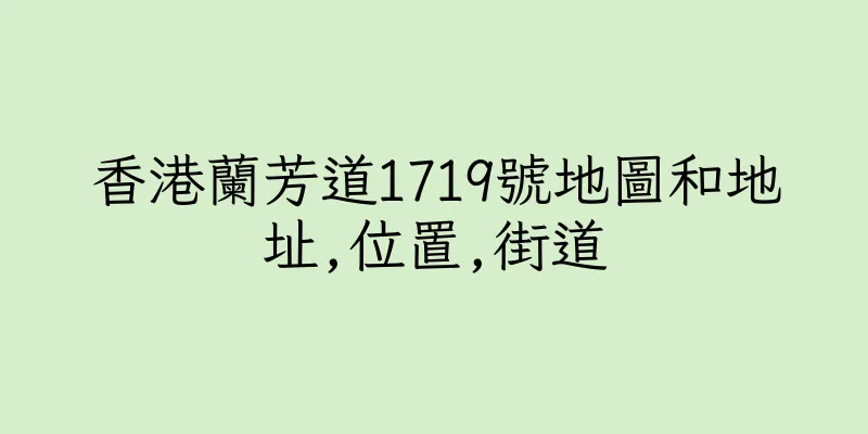 香港蘭芳道1719號地圖和地址,位置,街道