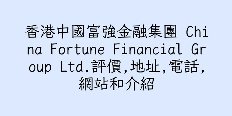 香港中國富強金融集團 China Fortune Financial Group Ltd.評價,地址,電話,網站和介紹