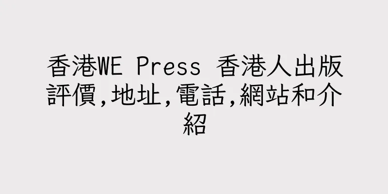 香港WE Press 香港人出版評價,地址,電話,網站和介紹
