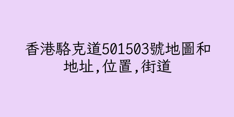 香港駱克道501503號地圖和地址,位置,街道